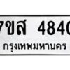 รับจัดหาทะเบียน 4840 หมวดใหม่ 7ขส 4840 ทะเบียนมงคล ผลรวมดี 32 – NU0619 -7ขส