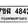 รับจัดหาทะเบียน 4842 หมวดใหม่ 7ขฬ 4842 ทะเบียนมงคล ผลรวมดี 32 – NU0628 -7ขฬ