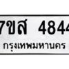 รับจัดหาทะเบียน 4844 หมวดใหม่ 7ขส 4844 ทะเบียนมงคล ผลรวมดี 36 – NU0619 -7ขส