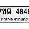 รับจัดหาทะเบียน 4846 หมวดใหม่ 7ขฬ 4846 ทะเบียนมงคล ผลรวมดี 36 – NU0628 -7ขฬ