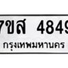 รับจัดหาทะเบียน 4849 หมวดใหม่ 7ขส 4849 ทะเบียนมงคล ผลรวมดี 41 – NU0619 -7ขส