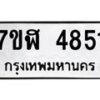 รับจัดหาทะเบียน 4851 หมวดใหม่ 7ขฬ 4851 ทะเบียนมงคล ผลรวมดี 32 – NU0628 -7ขฬ