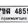 รับจัดหาทะเบียน 4855 หมวดใหม่ 7ขฬ 4855 ทะเบียนมงคล ผลรวมดี 36 – NU0628 -7ขฬ