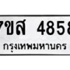 รับจัดหาทะเบียน 4858 หมวดใหม่ 7ขส 4858 ทะเบียนมงคล ผลรวมดี 41 – NU0619 -7ขส