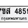 รับจัดหาทะเบียน 4859 หมวดใหม่ 7ขส 4859 ทะเบียนมงคล ผลรวมดี 42 – NU0619 -7ขส