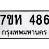รับจัดหาทะเบียน 486 หมวดใหม่ 7ขห 486 ทะเบียนมงคล ผลรวมดี 32 – NU0624 -7ขห
