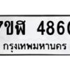 รับจัดหาทะเบียน 4860 หมวดใหม่ 7ขฬ 4860 ทะเบียนมงคล ผลรวมดี 32 – NU0628 -7ขฬ