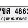 รับจัดหาทะเบียน 4862 หมวดใหม่ 7ขส 4862 ทะเบียนมงคล ผลรวมดี 36 – NU0619 -7ขส