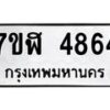 รับจัดหาทะเบียน 4864 หมวดใหม่ 7ขฬ 4864 ทะเบียนมงคล ผลรวมดี 36 – NU0628 -7ขฬ