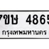 รับจัดหาทะเบียน 4865 หมวดใหม่ 7ขษ 4865 ทะเบียนมงคล ผลรวมดี 36 – NU0601 -7ขษ