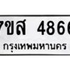 รับจัดหาทะเบียน 4866 หมวดใหม่ 7ขส 4866 ทะเบียนมงคล ผลรวมดี 40 – NU0619 -7ขส
