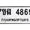 รับจัดหาทะเบียน 4869 หมวดใหม่ 7ขฬ 4869 ทะเบียนมงคล ผลรวมดี 41 – NU0628 -7ขฬ