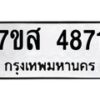 รับจัดหาทะเบียน 4871 หมวดใหม่ 7ขส 4871 ทะเบียนมงคล ผลรวมดี 36 – NU0619 -7ขส