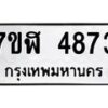 รับจัดหาทะเบียน 4873 หมวดใหม่ 7ขฬ 4873 ทะเบียนมงคล ผลรวมดี 36 – NU0628 -7ขฬ