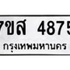 รับจัดหาทะเบียน 4875 หมวดใหม่ 7ขส 4875 ทะเบียนมงคล ผลรวมดี 40 – NU0619 -7ขส