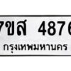 รับจัดหาทะเบียน 4876 หมวดใหม่ 7ขส 4876 ทะเบียนมงคล ผลรวมดี 41 – NU0619 -7ขส
