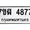 รับจัดหาทะเบียน 4877 หมวดใหม่ 7ขฬ 4877 ทะเบียนมงคล ผลรวมดี 40 – NU0628 -7ขฬ