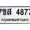 รับจัดหาทะเบียน 4877 หมวดใหม่ 7ขส 4877 ทะเบียนมงคล ผลรวมดี 42 – NU0619 -7ขส