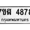 รับจัดหาทะเบียน 4878 หมวดใหม่ 7ขฬ 4878 ทะเบียนมงคล ผลรวมดี 41 – NU0628 -7ขฬ