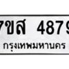 รับจัดหาทะเบียน 4879 หมวดใหม่ 7ขส 4879 ทะเบียนมงคล ผลรวมดี 44 – NU0619 -7ขส