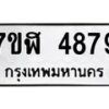 รับจัดหาทะเบียน 4879 หมวดใหม่ 7ขฬ 4879 ทะเบียนมงคล ผลรวมดี 42 – NU0628 -7ขฬ