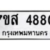 รับจัดหาทะเบียน 4880 หมวดใหม่ 7ขส 4880 ทะเบียนมงคล ผลรวมดี 36 – NU0619 -7ขส