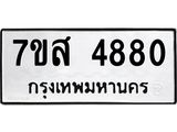 รับจัดหาทะเบียน 4880 หมวดใหม่ 7ขส 4880 ทะเบียนมงคล ผลรวมดี 36 – NU0619 -7ขส