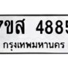 รับจัดหาทะเบียน 4885 หมวดใหม่ 7ขส 4885 ทะเบียนมงคล ผลรวมดี 41 – NU0619 -7ขส