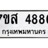 รับจัดหาทะเบียน 4886 หมวดใหม่ 7ขส 4886 ทะเบียนมงคล ผลรวมดี 42 – NU0619 -7ขส