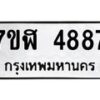 รับจัดหาทะเบียน 4887 หมวดใหม่ 7ขฬ 4887 ทะเบียนมงคล ผลรวมดี 41 – NU0628 -7ขฬ