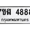 รับจัดหาทะเบียน 4888 หมวดใหม่ 7ขฬ 4888 ทะเบียนมงคล ผลรวมดี 42 – NU0628 -7ขฬ