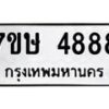 รับจัดหาทะเบียน 4888 หมวดใหม่ 7ขษ 4888 ทะเบียนมงคล ผลรวมดี 41 – NU0601 -7ขษ