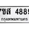 รับจัดหาทะเบียน 4889 หมวดใหม่ 7ขส 4889 ทะเบียนมงคล ผลรวมดี 45 – NU0619 -7ขส