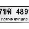 รับจัดหาทะเบียน 4891 หมวดใหม่ 7ขฬ 4891 ทะเบียนมงคล ผลรวมดี 36 – NU0628 -7ขฬ