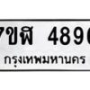 รับจัดหาทะเบียน 4896 หมวดใหม่ 7ขฬ 4896 ทะเบียนมงคล ผลรวมดี 41 – NU0628 -7ขฬ