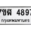 รับจัดหาทะเบียน 4897 หมวดใหม่ 7ขฬ 4897 ทะเบียนมงคล ผลรวมดี 42 – NU0628 -7ขฬ