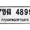 รับจัดหาทะเบียน 4899 หมวดใหม่ 7ขฬ 4899 ทะเบียนมงคล ผลรวมดี 44 – NU0628 -7ขฬ