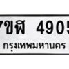 รับจัดหาทะเบียน 4905 หมวดใหม่ 7ขฬ 4905 ทะเบียนมงคล ผลรวมดี 32 – NU0628 -7ขฬ