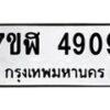 รับจัดหาทะเบียน 4909 หมวดใหม่ 7ขฬ 4909 ทะเบียนมงคล ผลรวมดี 36 – NU0628 -7ขฬ