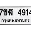 รับจัดหาทะเบียน 4914 หมวดใหม่ 7ขฬ 4914 ทะเบียนมงคล ผลรวมดี 32 – NU0628 -7ขฬ