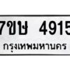 รับจัดหาทะเบียน 4915 หมวดใหม่ 7ขษ 4915 ทะเบียนมงคล ผลรวมดี 32 – NU0601 -7ขษ