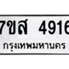 รับจัดหาทะเบียน 4916 หมวดใหม่ 7ขส 4916 ทะเบียนมงคล ผลรวมดี 36 – NU0619 -7ขส