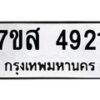 รับจัดหาทะเบียน 4921 หมวดใหม่ 7ขส 4921 ทะเบียนมงคล ผลรวมดี 32 – NU0619 -7ขส