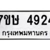 รับจัดหาทะเบียน 4924 หมวดใหม่ 7ขษ 4924 ทะเบียนมงคล ผลรวมดี 32 – NU0601 -7ขษ
