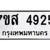รับจัดหาทะเบียน 4925 หมวดใหม่ 7ขส 4925 ทะเบียนมงคล ผลรวมดี 36 – NU0619 -7ขส