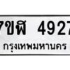 รับจัดหาทะเบียน 4927 หมวดใหม่ 7ขฬ 4927 ทะเบียนมงคล ผลรวมดี 36 – NU0628 -7ขฬ