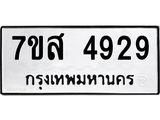 รับจัดหาทะเบียน 4929 หมวดใหม่ 7ขส 4929 ทะเบียนมงคล ผลรวมดี 40 – NU0619 -7ขส