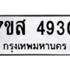 รับจัดหาทะเบียน 4930 หมวดใหม่ 7ขส 4930 ทะเบียนมงคล ผลรวมดี 42 – NU0619 -7ขส
