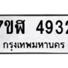 รับจัดหาทะเบียน 4932 หมวดใหม่ 7ขฬ 4932 ทะเบียนมงคล ผลรวมดี 32 – NU0628 -7ขฬ