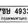 รับจัดหาทะเบียน 4933 หมวดใหม่ 7ขษ 4933 ทะเบียนมงคล ผลรวมดี 32 – NU0601 -7ขษ